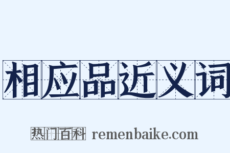 相应品近义词是什么意思的图片